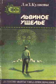 Книга Кулиевы Л. и З. Львиное ущелье, 11-1550, Баград.рф